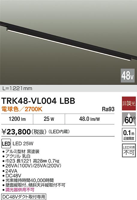 安心のメーカー保証【インボイス対応店】【送料無料】TRK48-VL004LBB ダイコー ベースライト DC48V配線ダクト用 LED 大光電機の画像