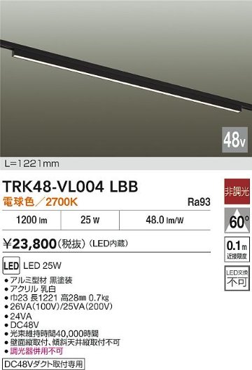 安心のメーカー保証【インボイス対応店】【送料無料】TRK48-VL004LBB ダイコー ベースライト DC48V配線ダクト用 LED 大光電機の画像