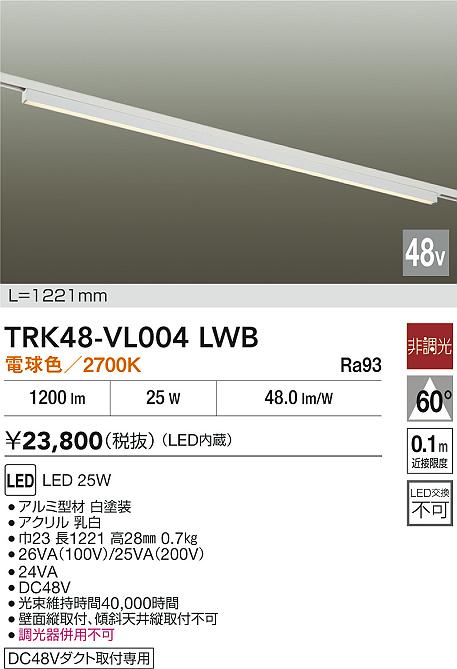 安心のメーカー保証【インボイス対応店】【送料無料】TRK48-VL004LWB ダイコー ベースライト DC48V配線ダクト用 LED 大光電機の画像