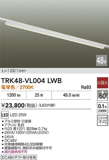 安心のメーカー保証【インボイス対応店】【送料無料】TRK48-VL004LWB ダイコー ベースライト DC48V配線ダクト用 LED 大光電機の画像