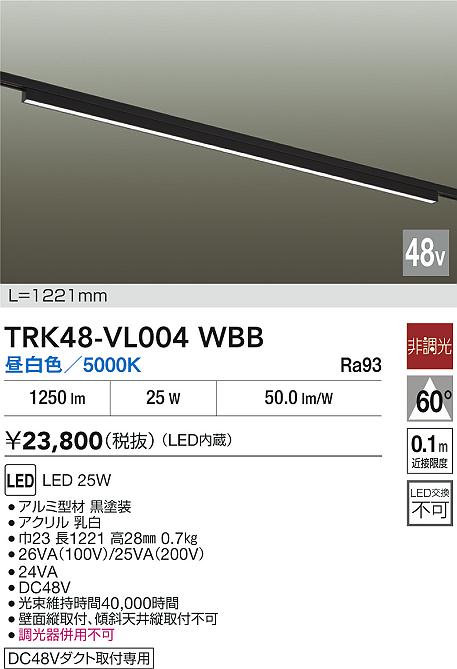 安心のメーカー保証【インボイス対応店】【送料無料】TRK48-VL004WBB ダイコー ベースライト DC48V配線ダクト用 LED 大光電機の画像