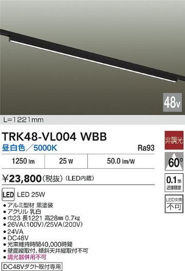 安心のメーカー保証【インボイス対応店】【送料無料】TRK48-VL004WBB ダイコー ベースライト DC48V配線ダクト用 LED 大光電機の画像