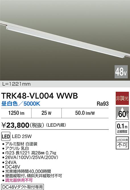 安心のメーカー保証【インボイス対応店】【送料無料】TRK48-VL004WWB ダイコー ベースライト DC48V配線ダクト用 LED 大光電機の画像