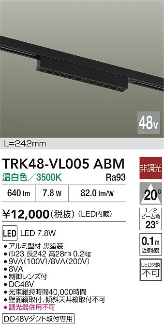 安心のメーカー保証【インボイス対応店】【送料無料】TRK48-VL005ABM ダイコー ベースライト DC48V配線ダクト用 LED 大光電機の画像