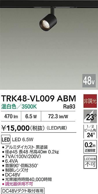 安心のメーカー保証【インボイス対応店】【送料無料】TRK48-VL009ABM ダイコー スポットライト DC48V配線ダクト用 LED 大光電機の画像