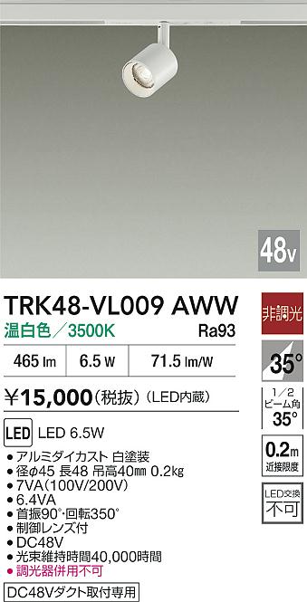 安心のメーカー保証【インボイス対応店】【送料無料】TRK48-VL009AWW ダイコー スポットライト DC48V配線ダクト用 LED 大光電機の画像