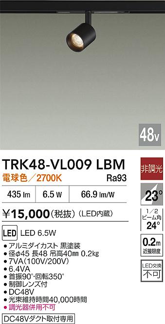 安心のメーカー保証【インボイス対応店】【送料無料】TRK48-VL009LBM ダイコー スポットライト DC48V配線ダクト用 LED 大光電機の画像