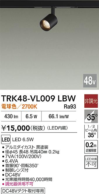 安心のメーカー保証【インボイス対応店】【送料無料】TRK48-VL009LBW ダイコー スポットライト DC48V配線ダクト用 LED 大光電機の画像