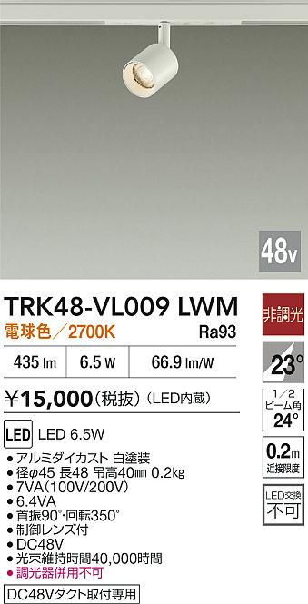 安心のメーカー保証【インボイス対応店】【送料無料】TRK48-VL009LWM ダイコー スポットライト DC48V配線ダクト用 LED 大光電機の画像