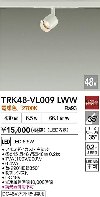 安心のメーカー保証【インボイス対応店】【送料無料】TRK48-VL009LWW ダイコー スポットライト DC48V配線ダクト用 LED 大光電機の画像
