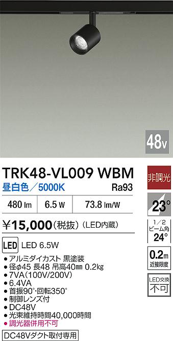 安心のメーカー保証【インボイス対応店】【送料無料】TRK48-VL009WBM ダイコー スポットライト DC48V配線ダクト用 LED 大光電機の画像