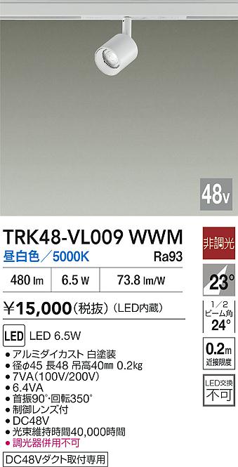安心のメーカー保証【インボイス対応店】【送料無料】TRK48-VL009WWM ダイコー スポットライト DC48V配線ダクト用 LED 大光電機の画像