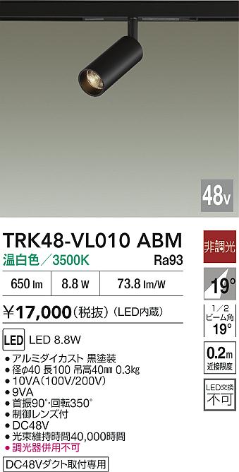 安心のメーカー保証【インボイス対応店】【送料無料】TRK48-VL010ABM ダイコー スポットライト DC48V配線ダクト用 LED 大光電機の画像