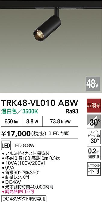 安心のメーカー保証【インボイス対応店】【送料無料】TRK48-VL010ABW ダイコー スポットライト DC48V配線ダクト用 LED 大光電機の画像