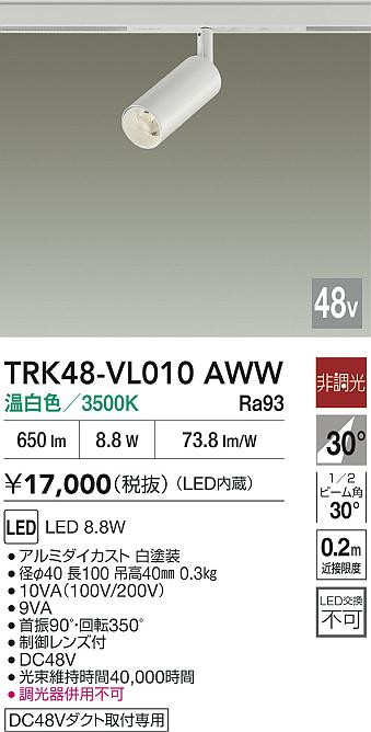 安心のメーカー保証【インボイス対応店】【送料無料】TRK48-VL010AWW ダイコー スポットライト DC48V配線ダクト用 LED 大光電機の画像