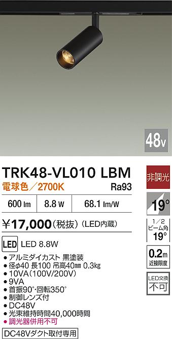 安心のメーカー保証【インボイス対応店】【送料無料】TRK48-VL010LBM ダイコー スポットライト DC48V配線ダクト用 LED 大光電機の画像