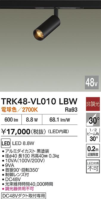 安心のメーカー保証【インボイス対応店】【送料無料】TRK48-VL010LBW ダイコー スポットライト DC48V配線ダクト用 LED 大光電機の画像
