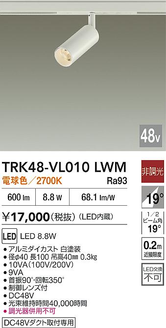 安心のメーカー保証【インボイス対応店】【送料無料】TRK48-VL010LWM ダイコー スポットライト DC48V配線ダクト用 LED 大光電機の画像