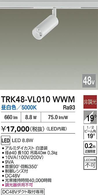 安心のメーカー保証【インボイス対応店】【送料無料】TRK48-VL010WWM ダイコー スポットライト DC48V配線ダクト用 LED 大光電機の画像