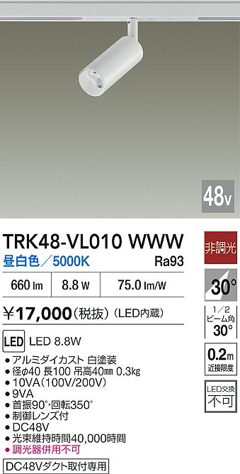 安心のメーカー保証【インボイス対応店】【送料無料】TRK48-VL010WWW ダイコー スポットライト DC48V配線ダクト用 LED 大光電機の画像