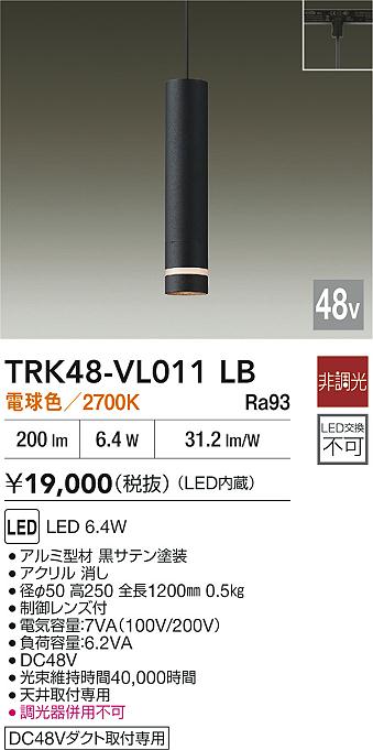 安心のメーカー保証【インボイス対応店】【送料無料】TRK48-VL011LB ダイコー ペンダント DC48V配線ダクト用 LED 大光電機の画像