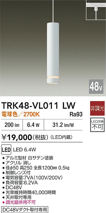 安心のメーカー保証【インボイス対応店】【送料無料】TRK48-VL011LW ダイコー ペンダント DC48V配線ダクト用 LED 大光電機の画像