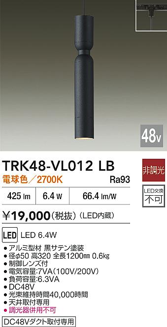 安心のメーカー保証【インボイス対応店】【送料無料】TRK48-VL012LB ダイコー ペンダント DC48V配線ダクト用 LED 大光電機の画像