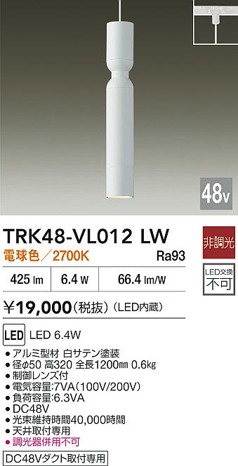 安心のメーカー保証【インボイス対応店】【送料無料】TRK48-VL012LW ダイコー ペンダント DC48V配線ダクト用 LED 大光電機の画像
