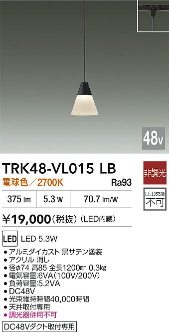 安心のメーカー保証【インボイス対応店】【送料無料】TRK48-VL015LB ダイコー ペンダント DC48V配線ダクト用 LED 大光電機の画像