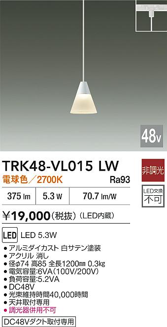 安心のメーカー保証【インボイス対応店】【送料無料】TRK48-VL015LW ダイコー ペンダント DC48V配線ダクト用 LED 大光電機の画像