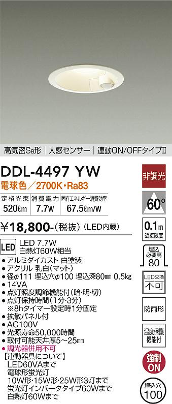 安心のメーカー保証【インボイス対応店】【送料無料】DDL-4497YW ダイコー ダウンライト 一般形 LED の画像