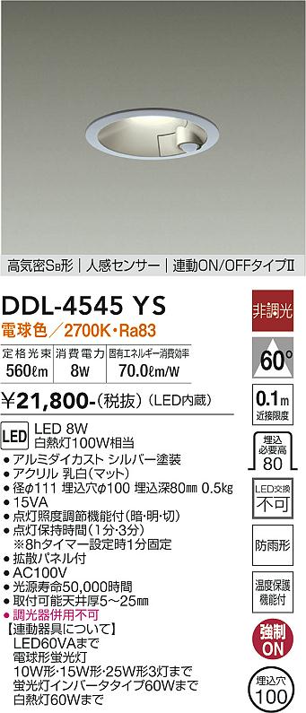 安心のメーカー保証【インボイス対応店】【送料無料】DDL-4545YS ダイコー ダウンライト 一般形 LED の画像