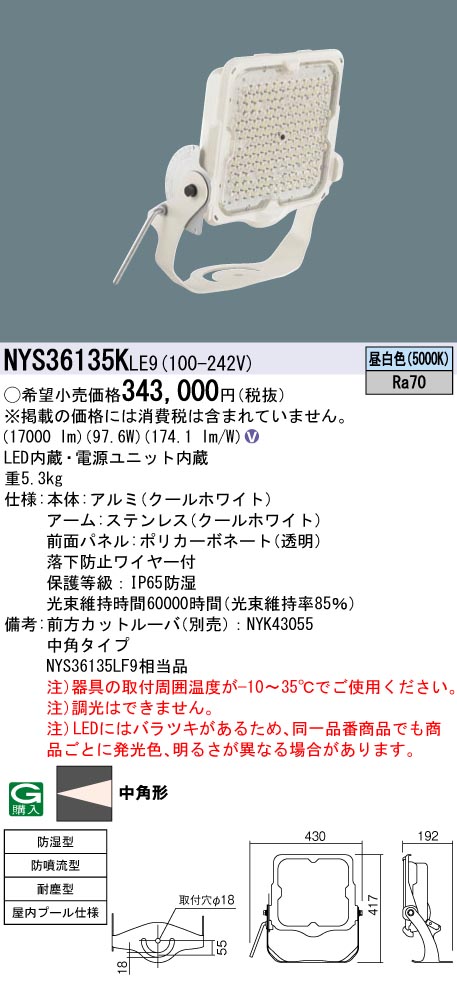 安心のメーカー保証【インボイス対応店】NYS36135KLE9 パナソニック ベースライト 投光器 屋内プール用 LED  Ｎ区分の画像