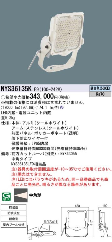 安心のメーカー保証【インボイス対応店】NYS36135KLE9 パナソニック ベースライト 投光器 屋内プール用 LED  Ｎ区分の画像