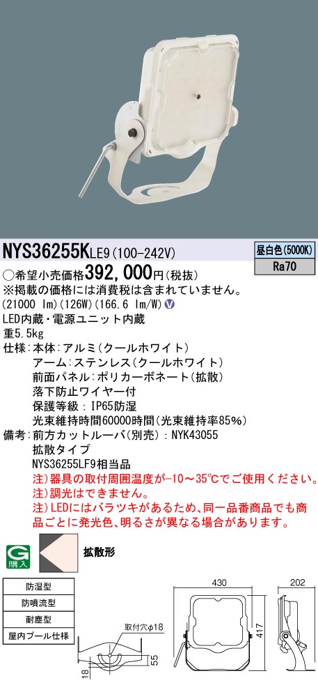 安心のメーカー保証【インボイス対応店】NYS36255KLE9 パナソニック ベースライト 投光器 屋内プール用 LED  Ｎ区分の画像