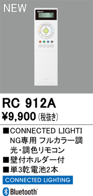 安心のメーカー保証【インボイス対応店】【送料無料】RC912A オーデリック リモコン送信器 リモコン単品　コネクテッドライティング専用  Ｔ区分の画像