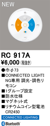安心のメーカー保証期間限定特価【インボイス対応店】【送料無料】RC917A オーデリック リモコン送信器 リモコン単品　コネクテッドライティング専用  Ｎ区分の画像