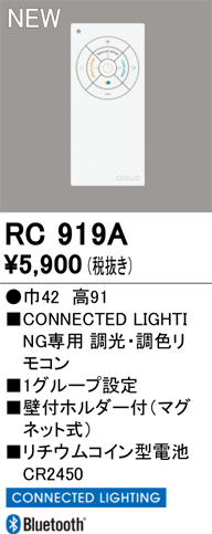 安心のメーカー保証期間限定特価【インボイス対応店】【送料無料】RC919A オーデリック リモコン送信器 リモコン単品　コネクテッドライティング専用  Ｈ区分の画像