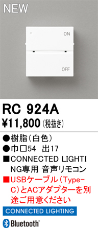 安心のメーカー保証【インボイス対応店】【送料無料】RC924A オーデリック リモコン送信器 音声リモコン単品　コネクテッドライティング専用  Ｔ区分の画像
