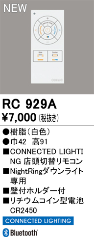安心のメーカー保証【インボイス対応店】【送料無料】RC929A オーデリック リモコン送信器 Night Ringシリーズ専用　コネクテッドライティング専用  Ｔ区分の画像