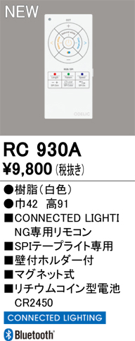 安心のメーカー保証【インボイス対応店】【送料無料】RC930A オーデリック リモコン送信器 SPIテープライト専用リモコン  Ｔ区分の画像