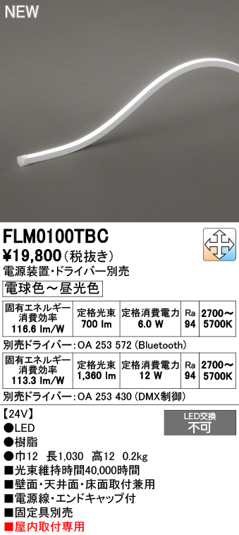 安心のメーカー保証【インボイス対応店】【送料無料】FLM0100TBC （専用電源・ドライバー別売） オーデリック ベースライト フレキシブルライン LED  Ｔ区分の画像