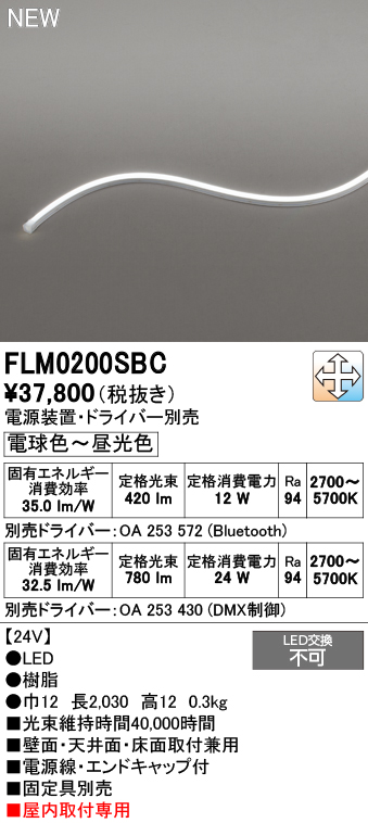 安心のメーカー保証【インボイス対応店】【送料無料】FLM0200SBC （専用電源・ドライバー別売） オーデリック ベースライト フレキシブルライン LED  Ｔ区分の画像
