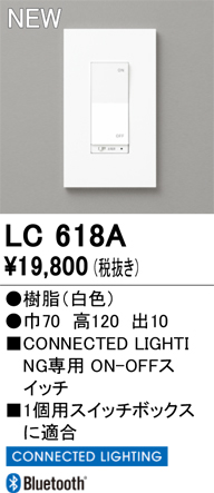 安心のメーカー保証【インボイス対応店】【送料無料】LC618A オーデリック オプション コネクテッドスイッチ  Ｔ区分の画像