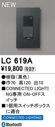 安心のメーカー保証【インボイス対応店】【送料無料】LC619A オーデリック オプション コネクテッドスイッチ  Ｔ区分の画像