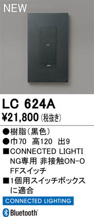 安心のメーカー保証【インボイス対応店】【送料無料】LC624A オーデリック オプション コネクテッドスイッチ  Ｔ区分の画像