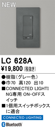 安心のメーカー保証【インボイス対応店】【送料無料】LC628A オーデリック オプション コネクテッドスイッチ  Ｔ区分の画像