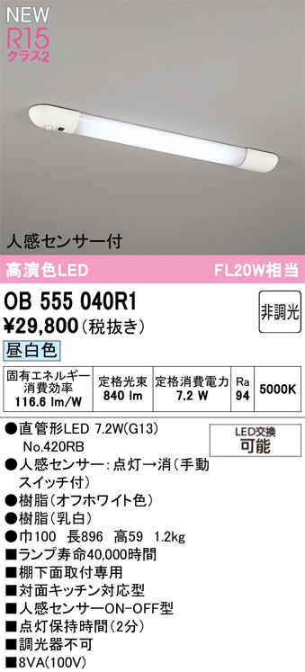 安心のメーカー保証【インボイス対応店】【送料無料】OB555040R1 （ランプ別梱包）『OB555040P1#Y＋NO420RB』 オーデリック キッチンライト LED  Ｎ区分の画像