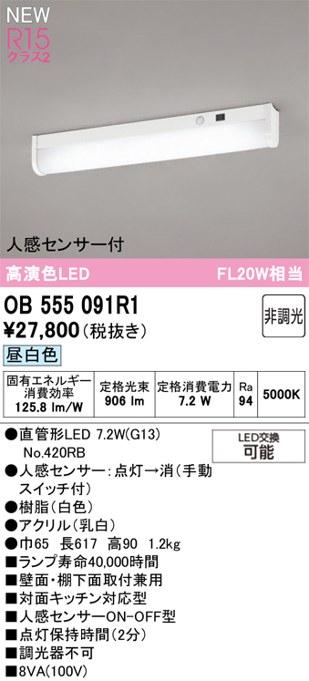 安心のメーカー保証【インボイス対応店】【送料無料】OB555091R1 （ランプ別梱包）『OB555091P1#Y＋NO420RB』 オーデリック キッチンライト LED  Ｔ区分の画像