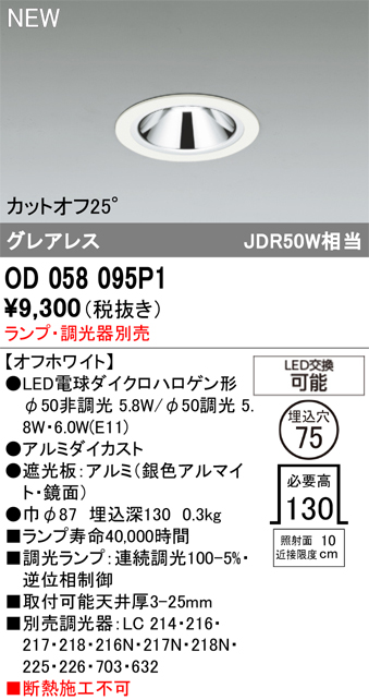 安心のメーカー保証【インボイス対応店】【送料無料】OD058095P1 （調光器別売） オーデリック ダウンライト LED ランプ別売 Ｔ区分の画像